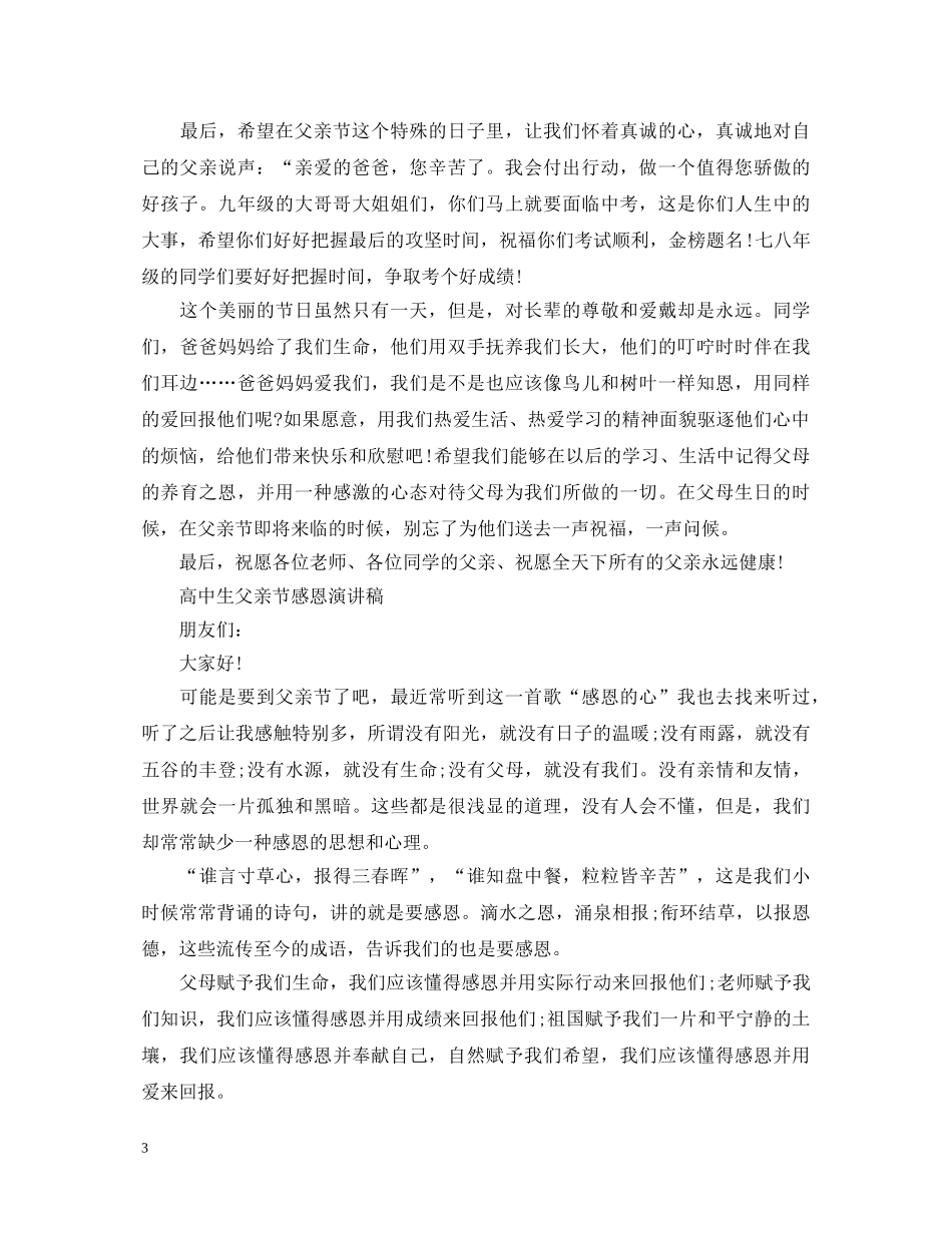 2024父亲节感恩高中演讲稿，感恩的心去孝敬父母演讲稿7篇 _第3页