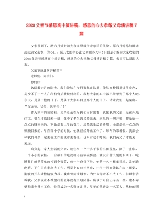 2024父亲节感恩高中演讲稿，感恩的心去孝敬父母演讲稿7篇 