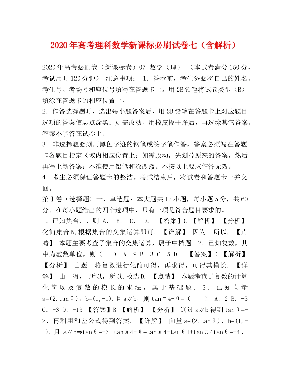 2024年高考理科数学新课标必刷试卷七（含解析） _第1页