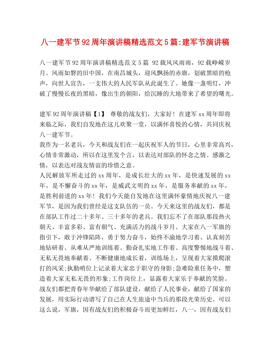 八一建军节92周年演讲稿精选范文5篇-建军节演讲稿 _第1页