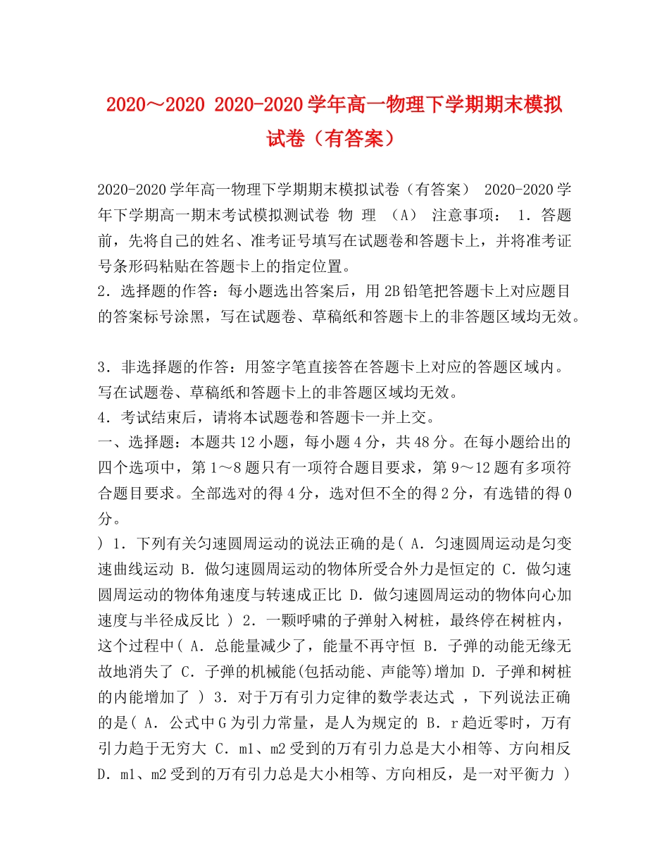 2024～2024 2024-2024学年高一物理下学期期末模拟试卷（有答案） _第1页