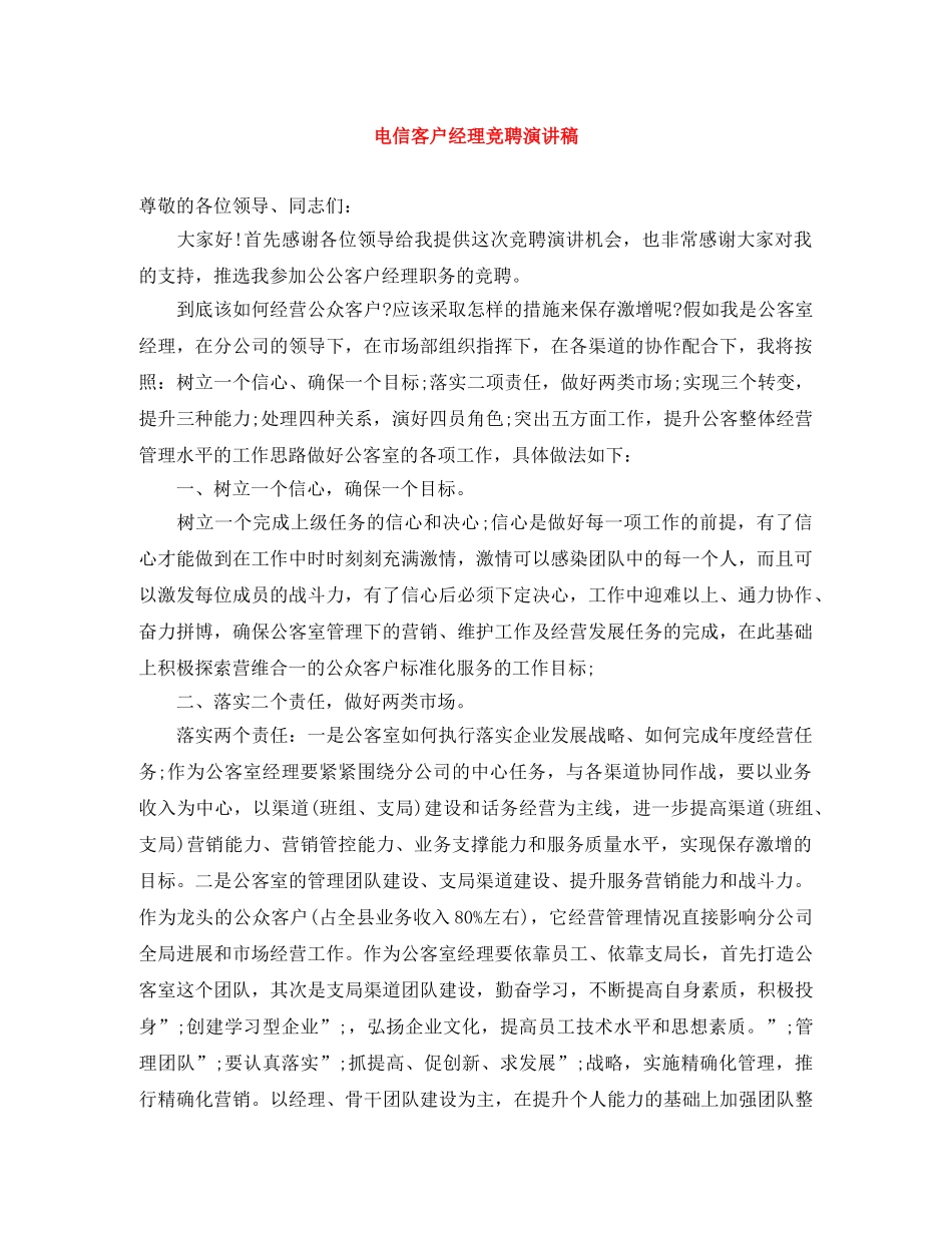 电信客户经理竞聘演讲稿 _第1页