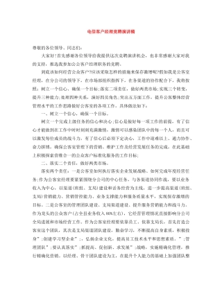 电信客户经理竞聘演讲稿 
