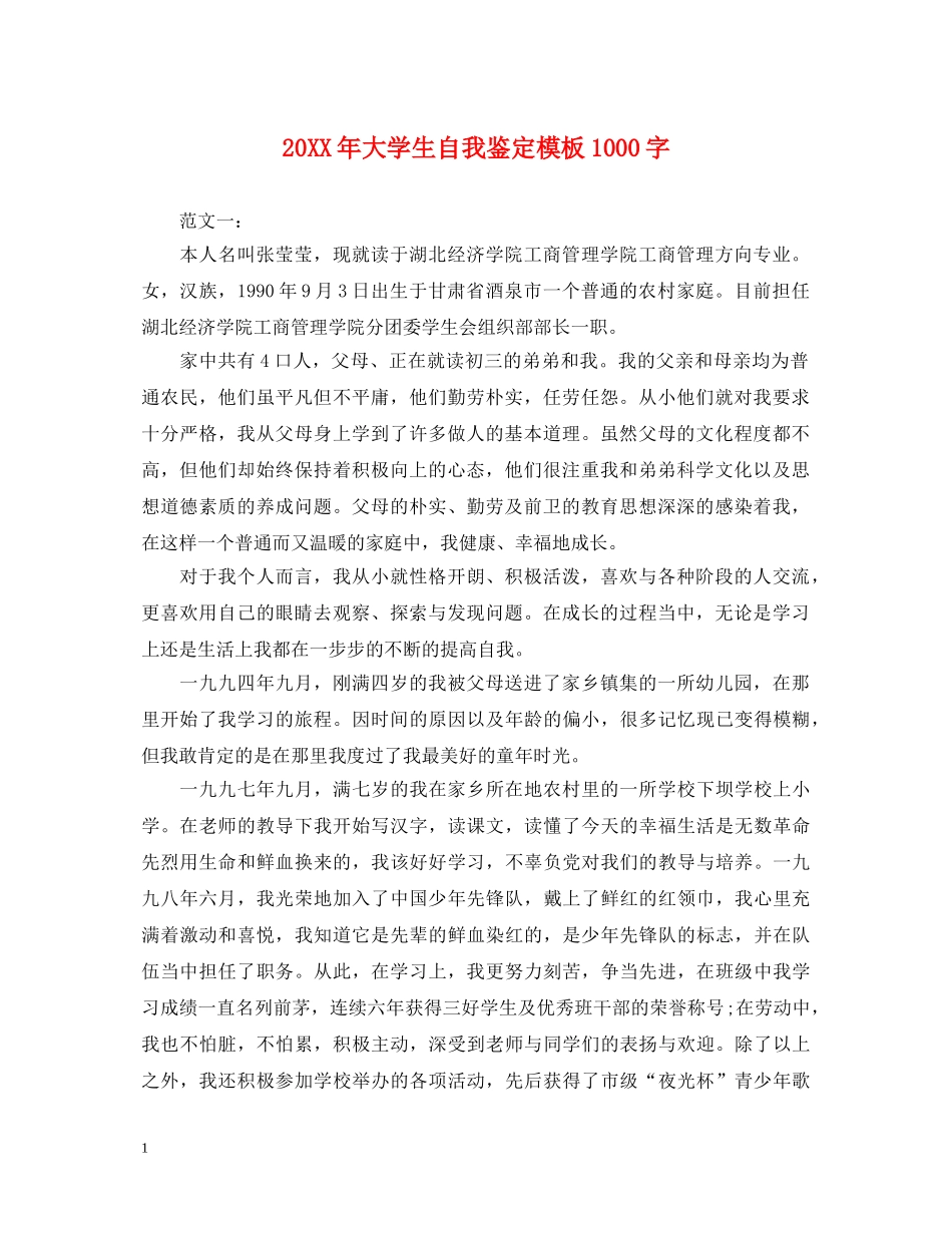 20XX年大学生自我鉴定模板1000字 _第1页