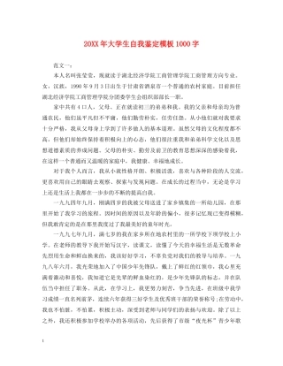 20XX年大学生自我鉴定模板1000字 