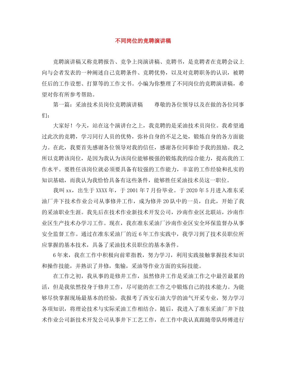 不同岗位的竞聘演讲稿 _第1页