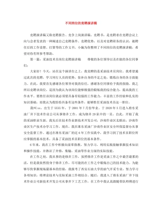 不同岗位的竞聘演讲稿 