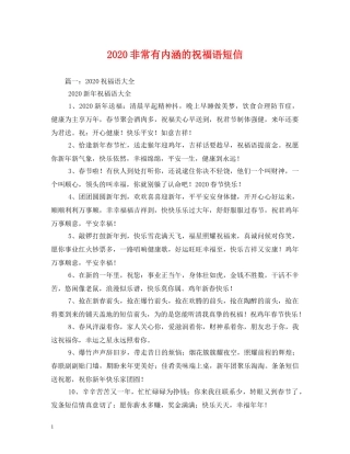 2024非常有内涵的祝福语短信 