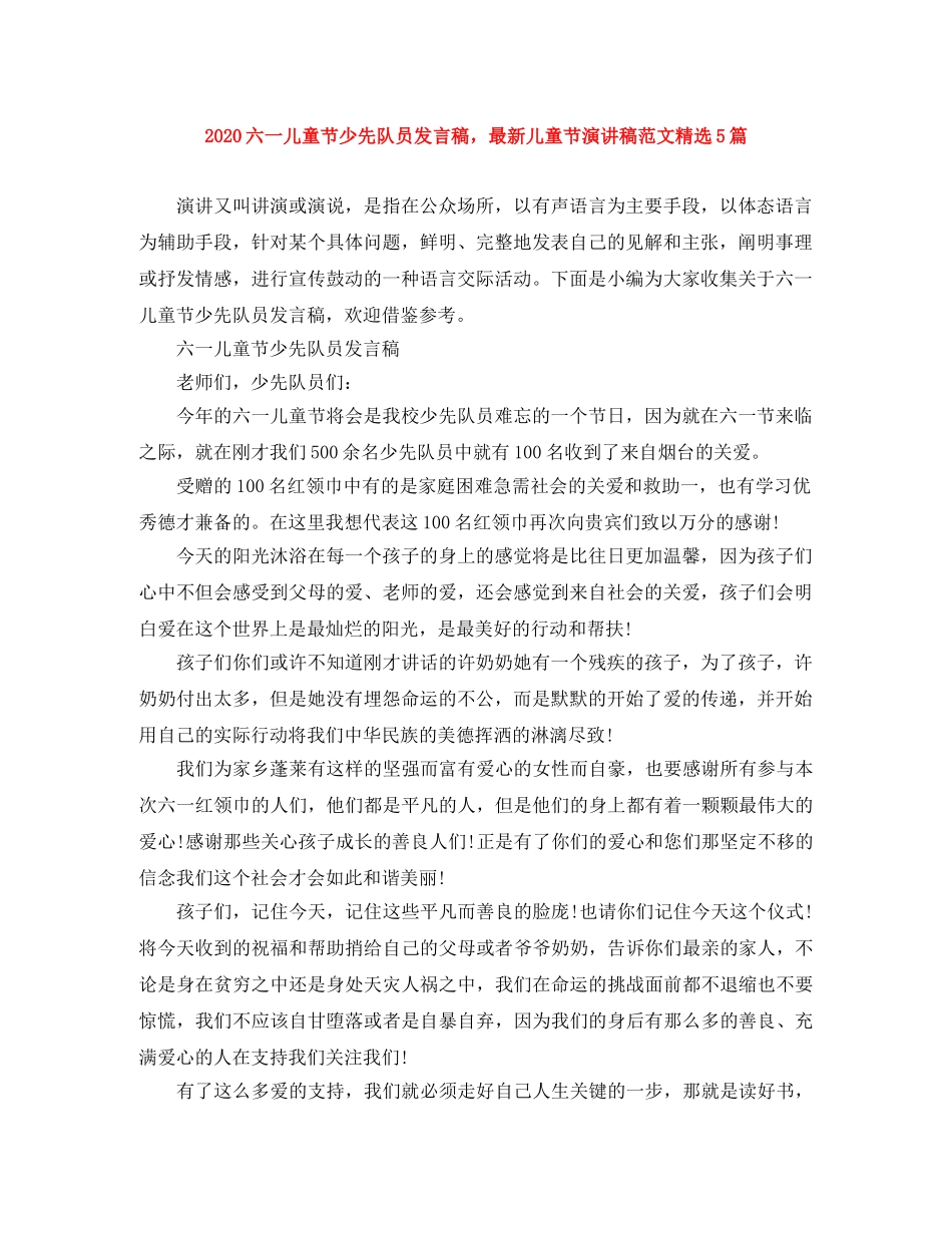 2024六一儿童节少先队员发言稿，最新儿童节演讲稿范文精选5篇 _第1页