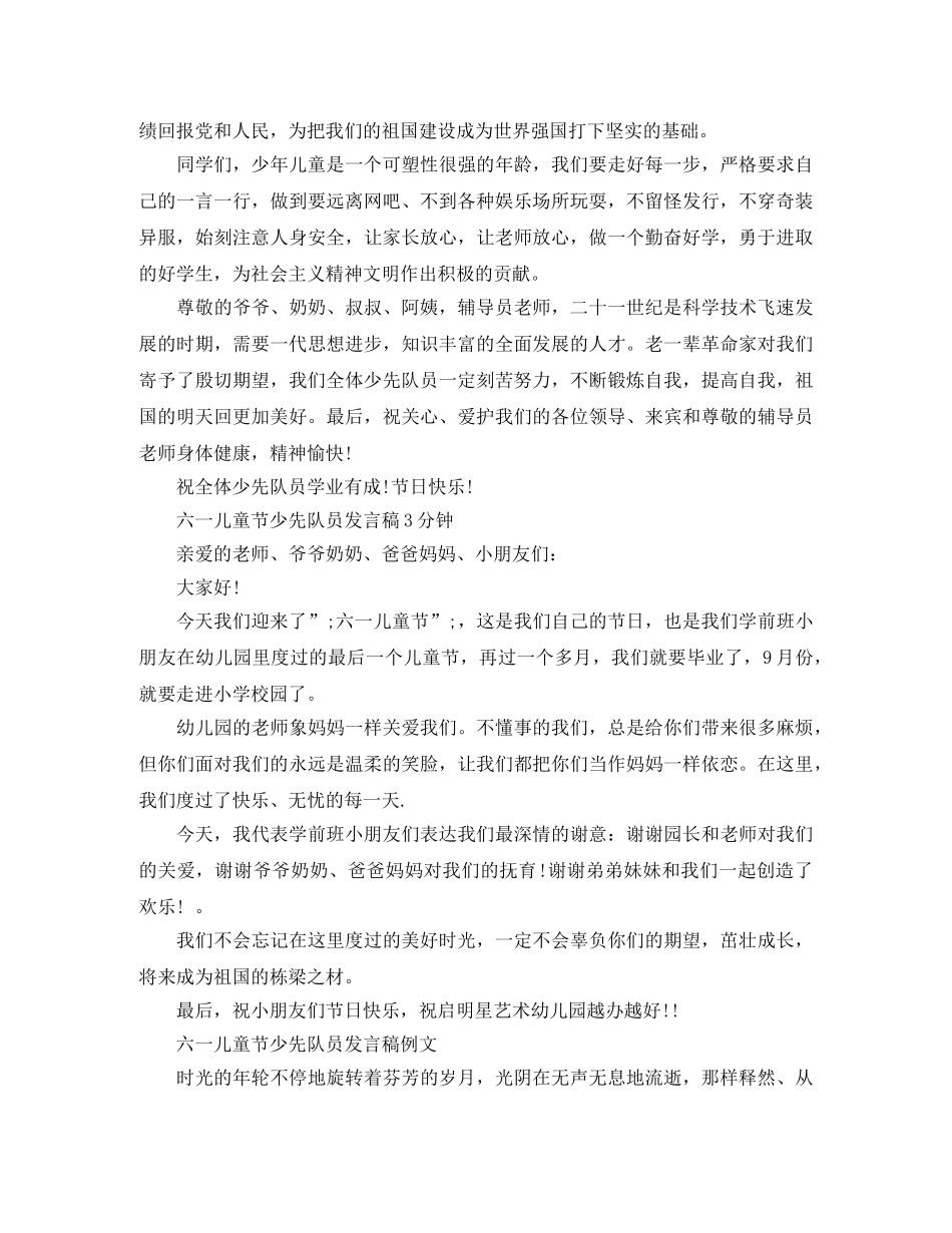 2024六一儿童节少先队员发言稿，最新儿童节演讲稿范文精选5篇 _第3页