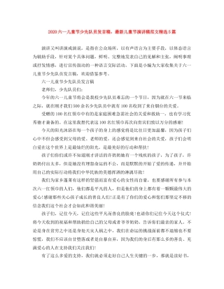 2024六一儿童节少先队员发言稿，最新儿童节演讲稿范文精选5篇 