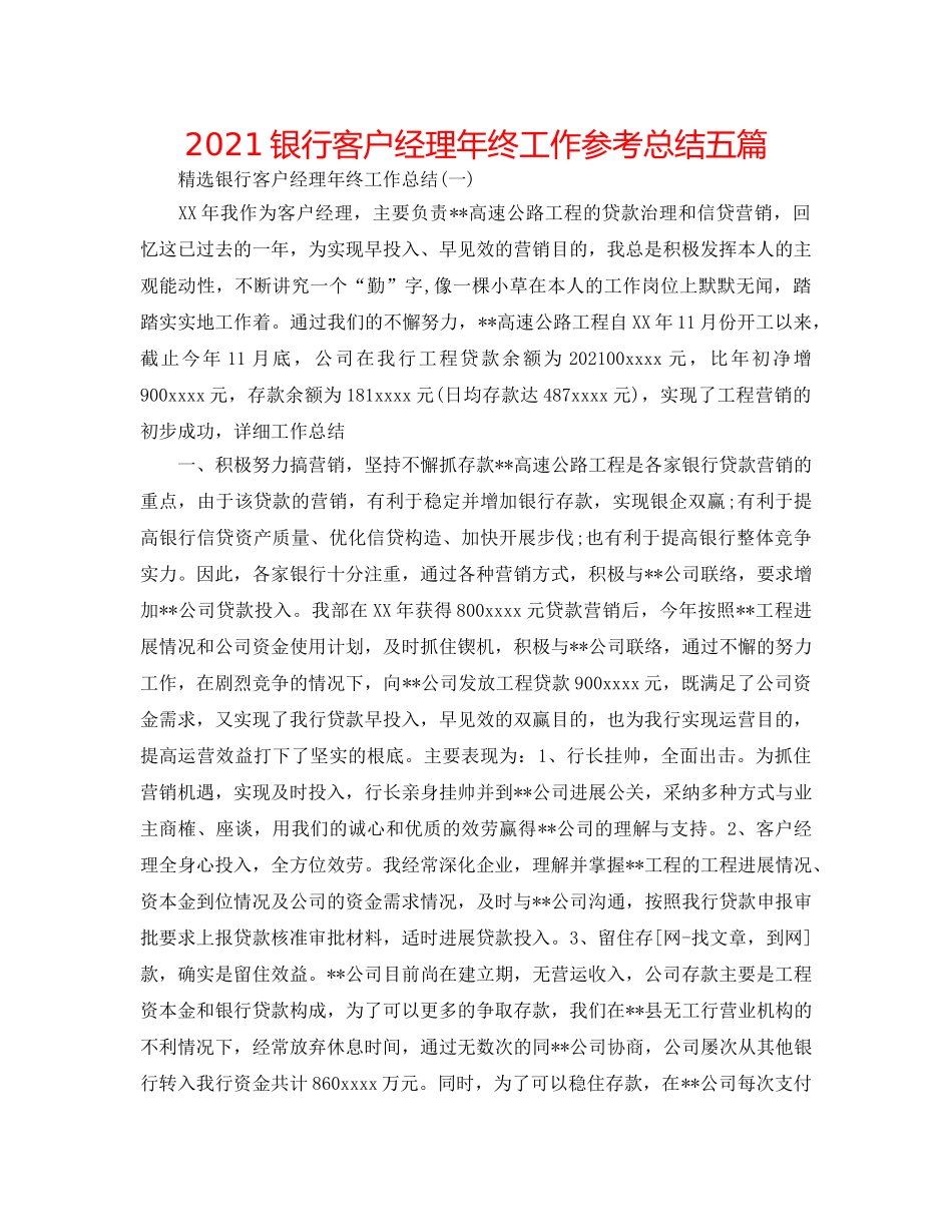 2024银行客户经理年终工作参考总结五篇 _第1页
