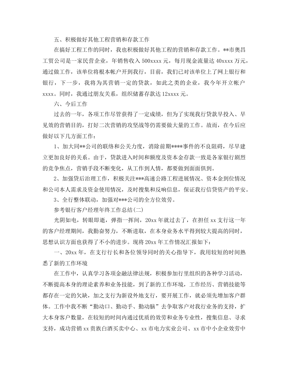 2024银行客户经理年终工作参考总结五篇 _第3页