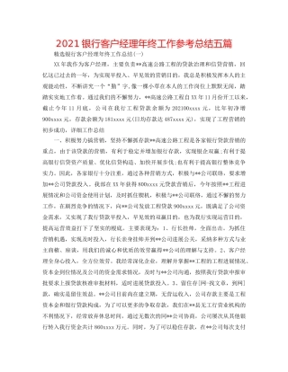 2024银行客户经理年终工作参考总结五篇 