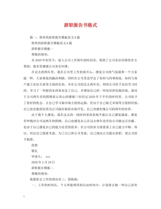 辞职报告书格式 