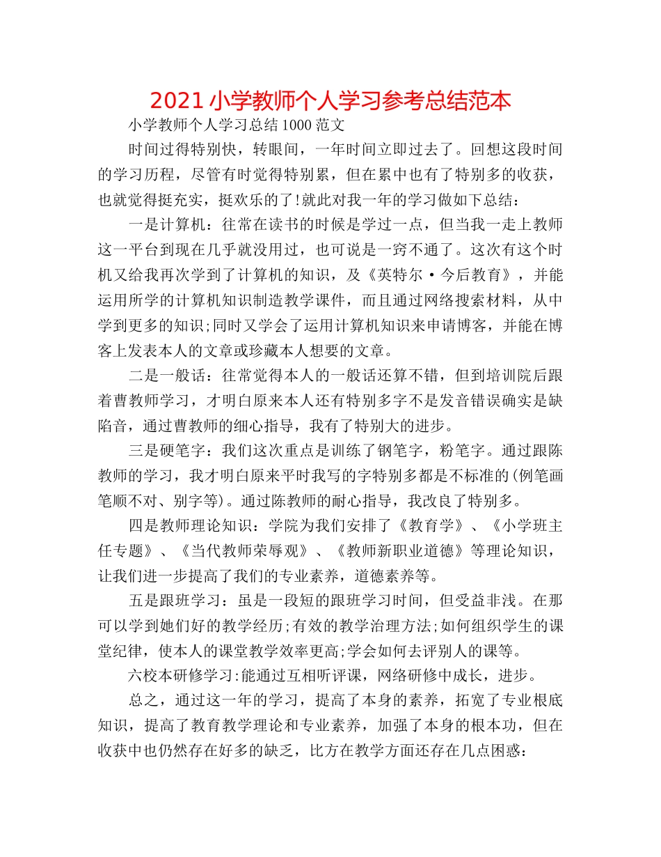 2024小学教师个人学习参考总结范本 _第1页