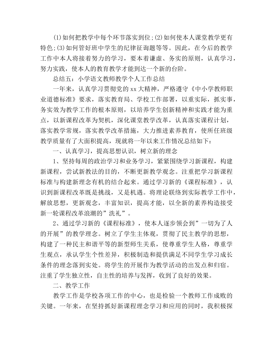 2024小学教师个人学习参考总结范本 _第2页