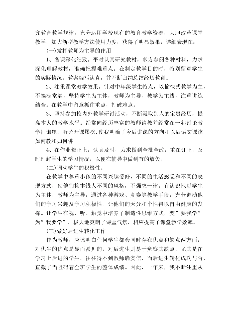 2024小学教师个人学习参考总结范本 _第3页