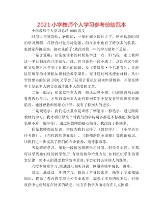 2024小学教师个人学习参考总结范本 