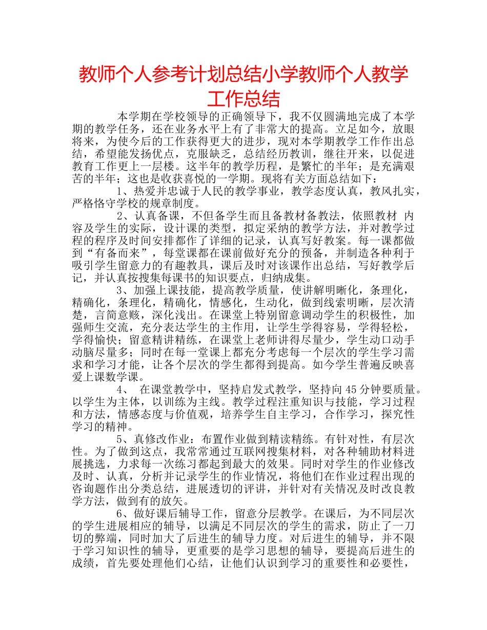教师个人参考计划总结小学教师个人教学工作总结 _第1页