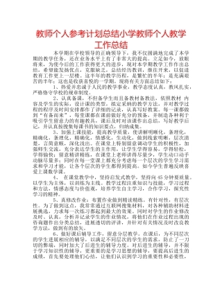 教师个人参考计划总结小学教师个人教学工作总结 