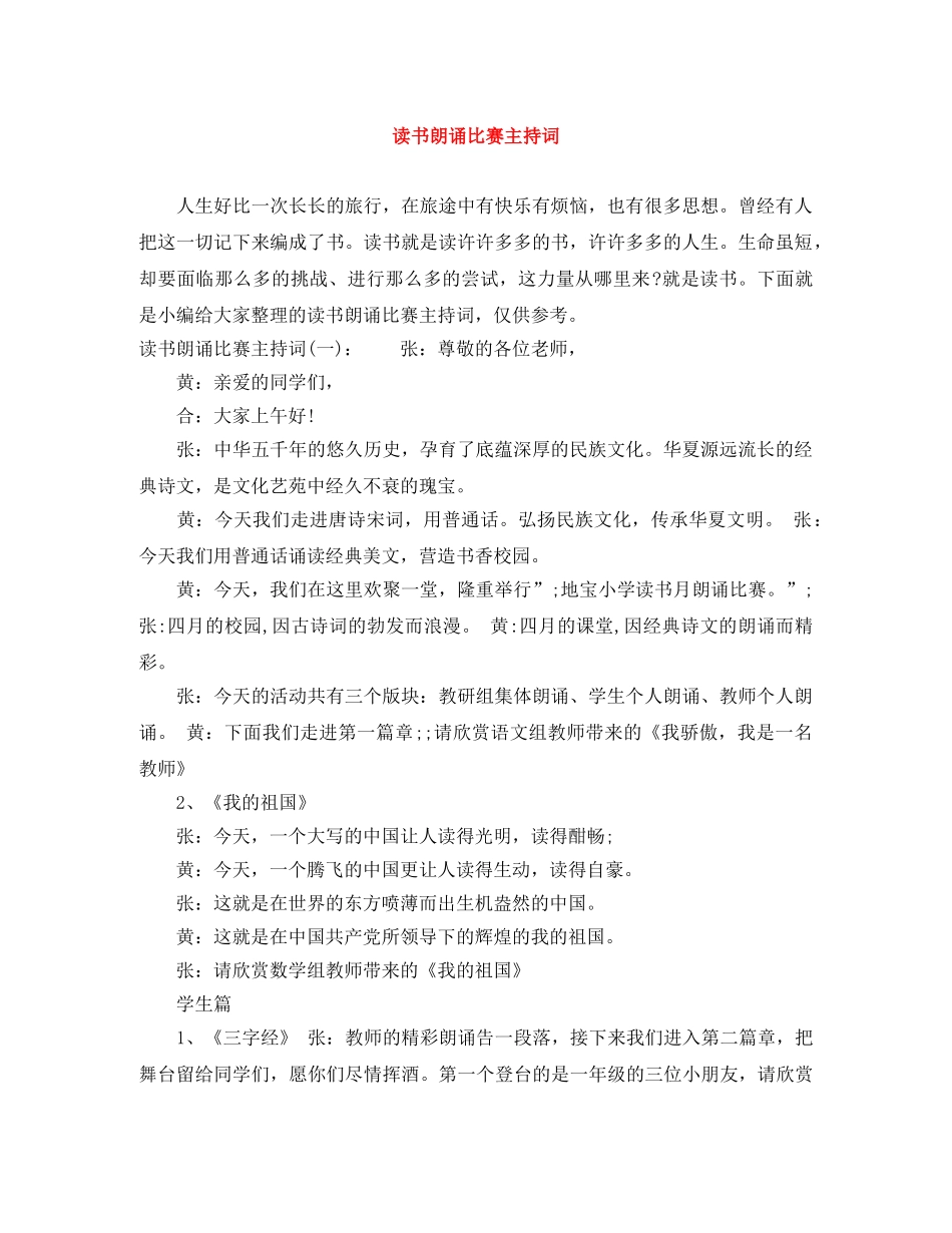 读书朗诵比赛主持词 _第1页