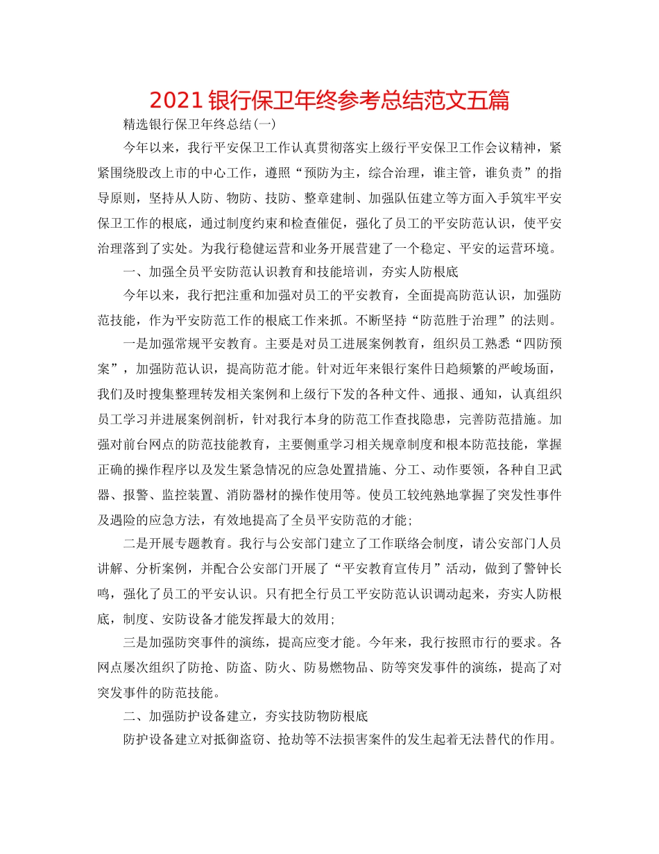 2024银行保卫年终参考总结范文五篇 _第1页