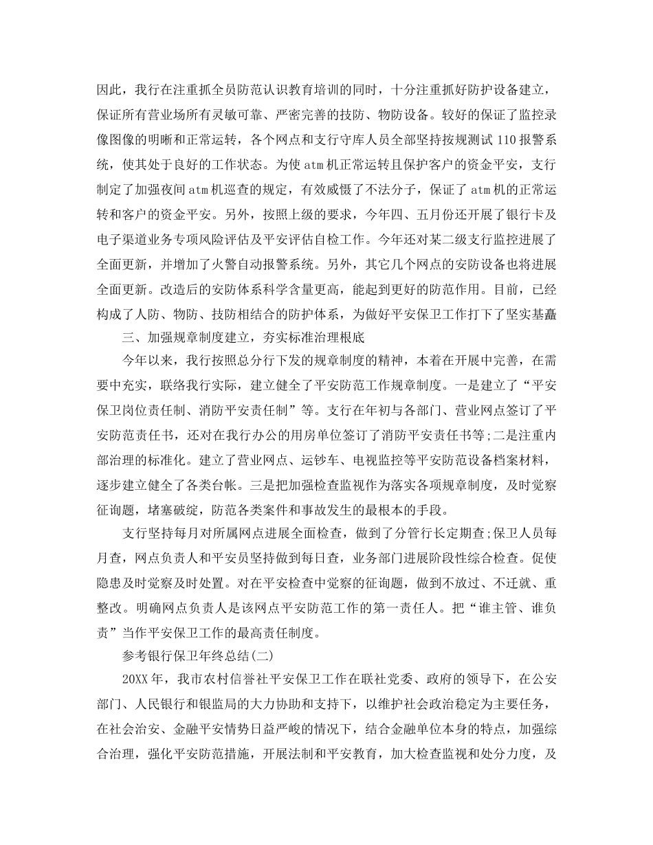 2024银行保卫年终参考总结范文五篇 _第2页
