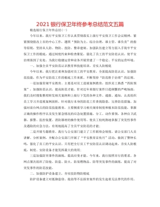2024银行保卫年终参考总结范文五篇 
