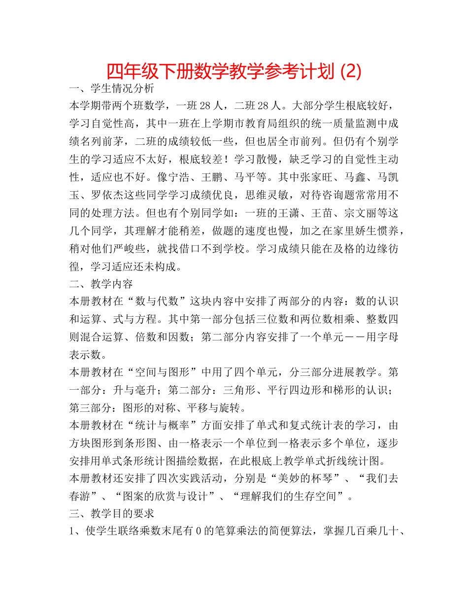 四年级下册数学教学参考计划 (2) _第1页