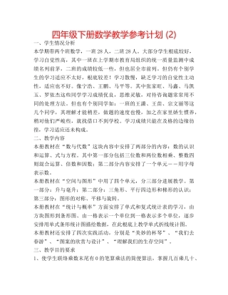 四年级下册数学教学参考计划 (2) 