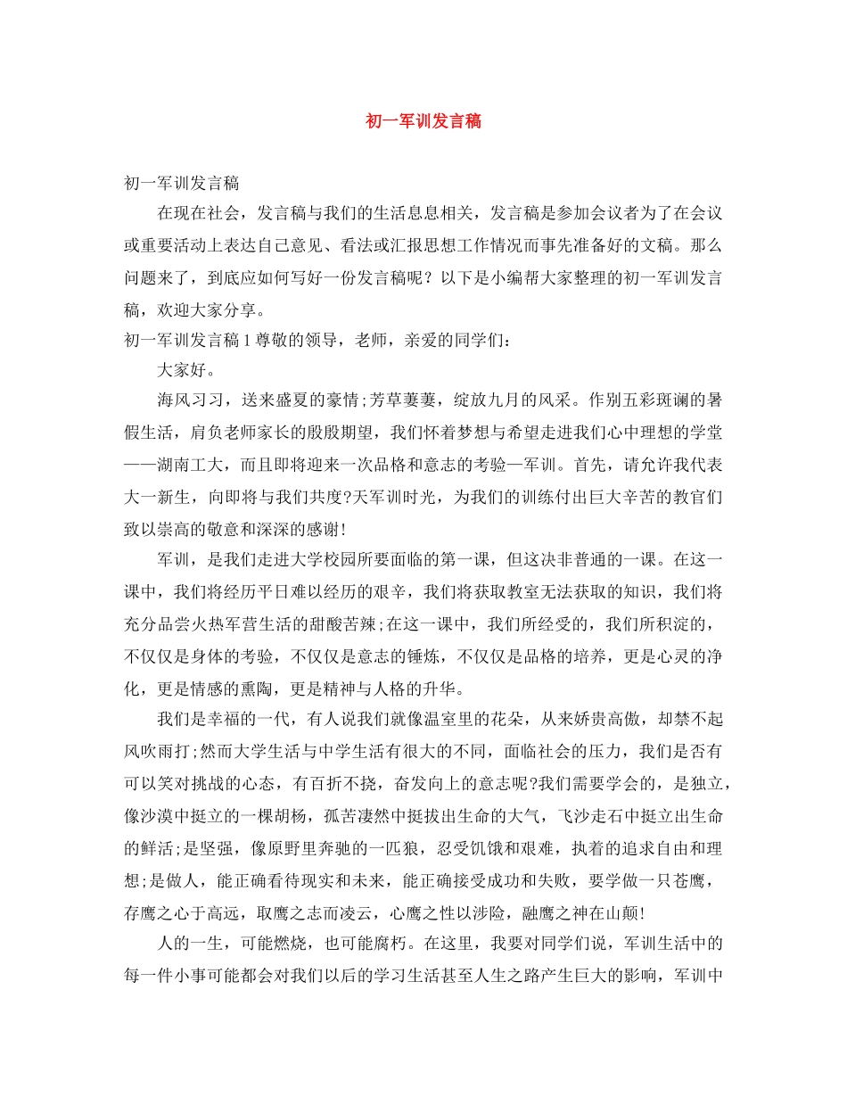 初一军训发言稿 _第1页
