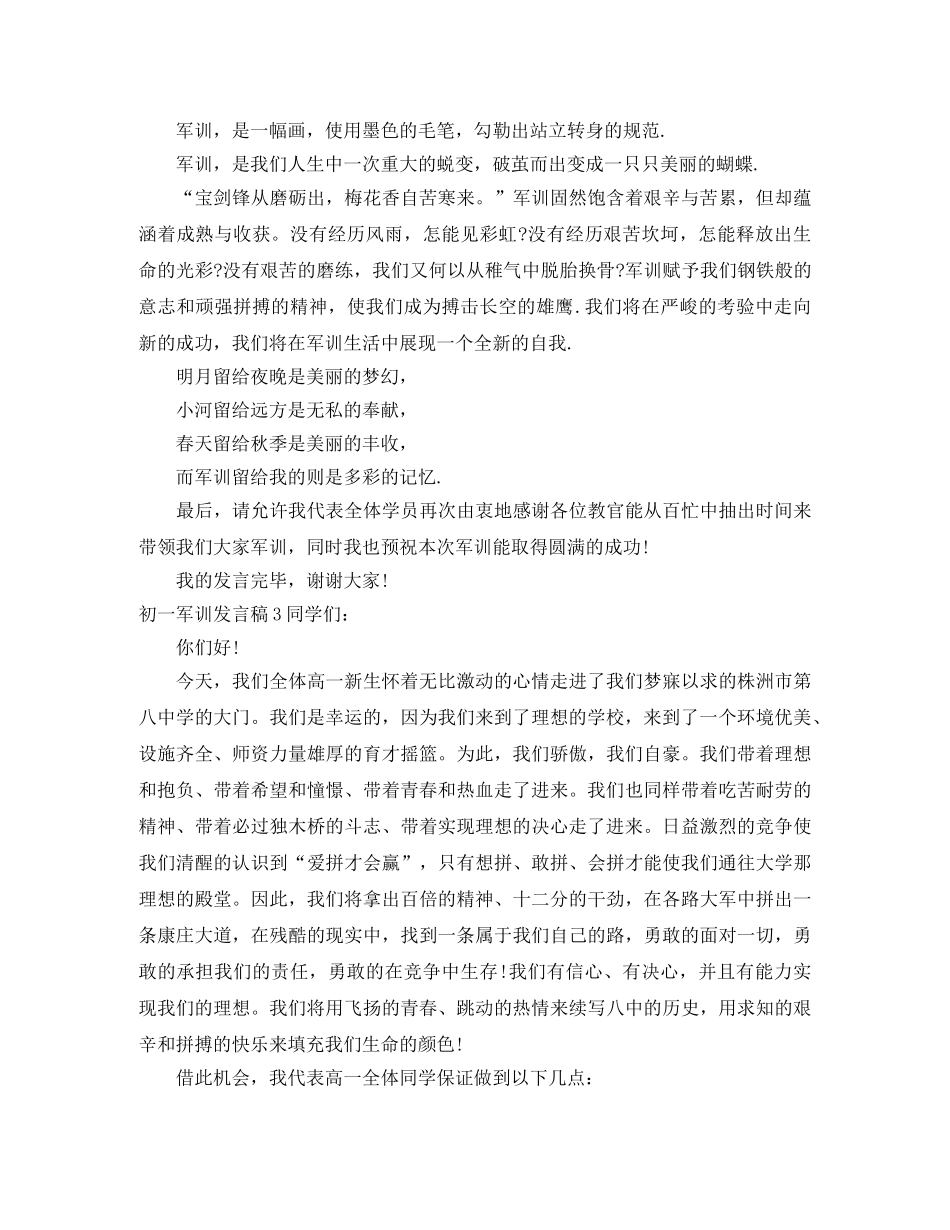 初一军训发言稿 _第3页