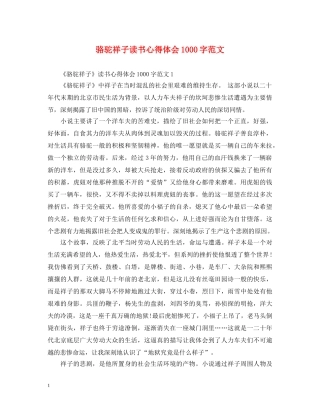 骆驼祥子读书心得体会1000字范文 