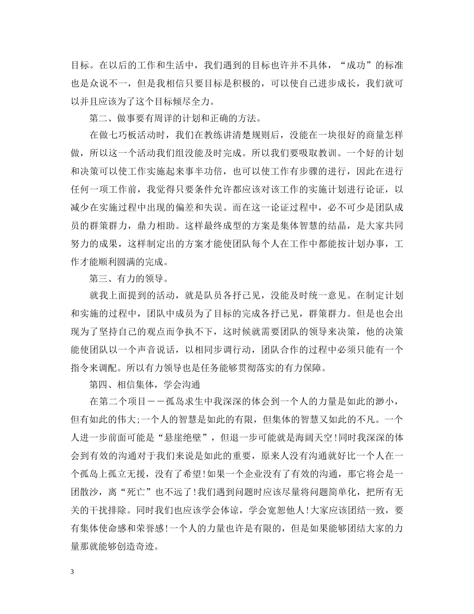 教师拓展训练心得体会 (000001)_第3页