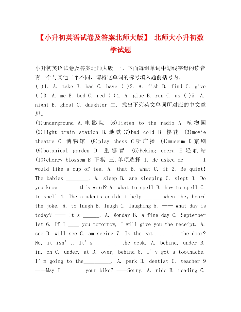 【小升初英语试卷及答案北师大版】 北师大小升初数学试题 _第1页