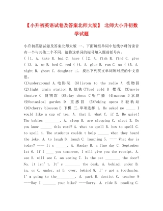 【小升初英语试卷及答案北师大版】 北师大小升初数学试题 