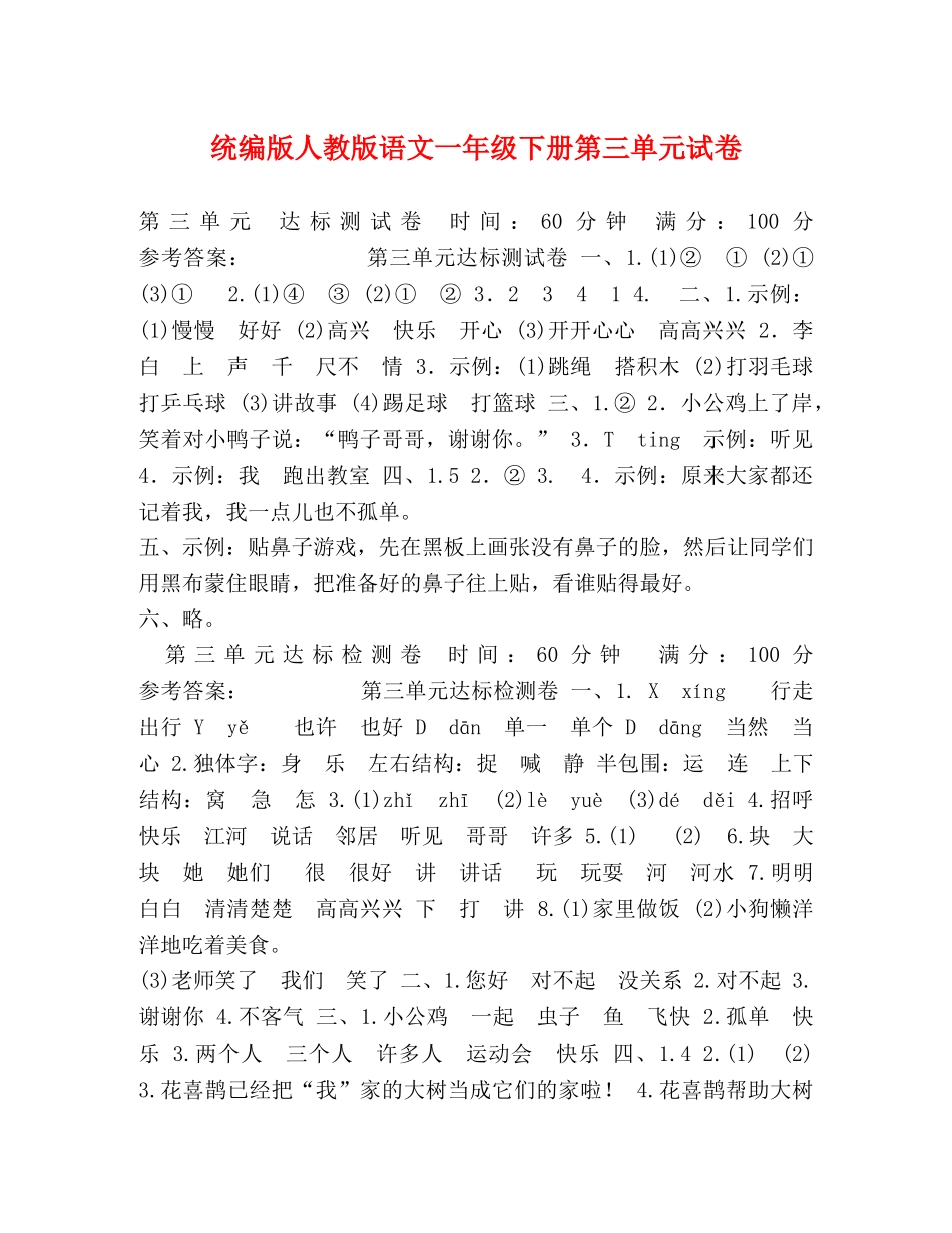 编版人教版语文一年级下册第三单元试卷 _第1页