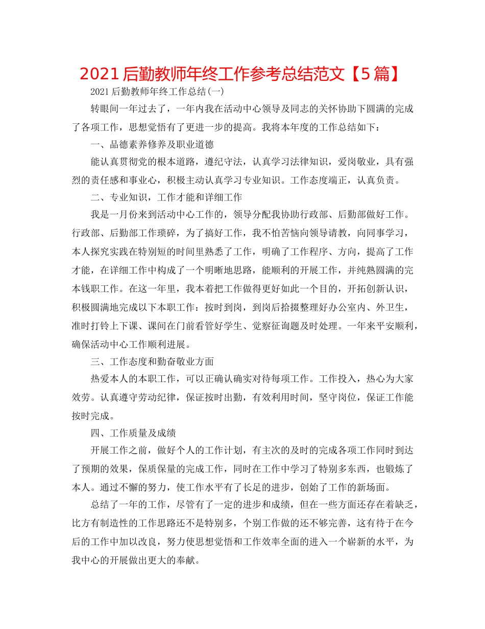 2024后勤教师年终工作参考总结范文【5篇】 _第1页