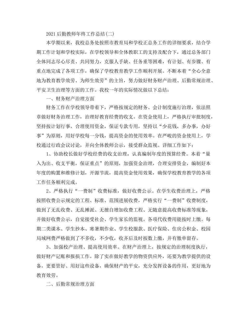 2024后勤教师年终工作参考总结范文【5篇】 _第2页