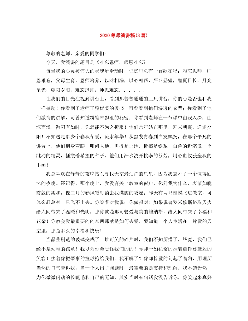 2024尊师演讲稿(3篇) _第1页