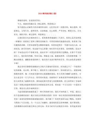 2024尊师演讲稿(3篇) 