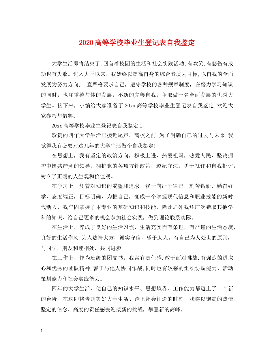 2024高等学校毕业生登记表自我鉴定 _第1页