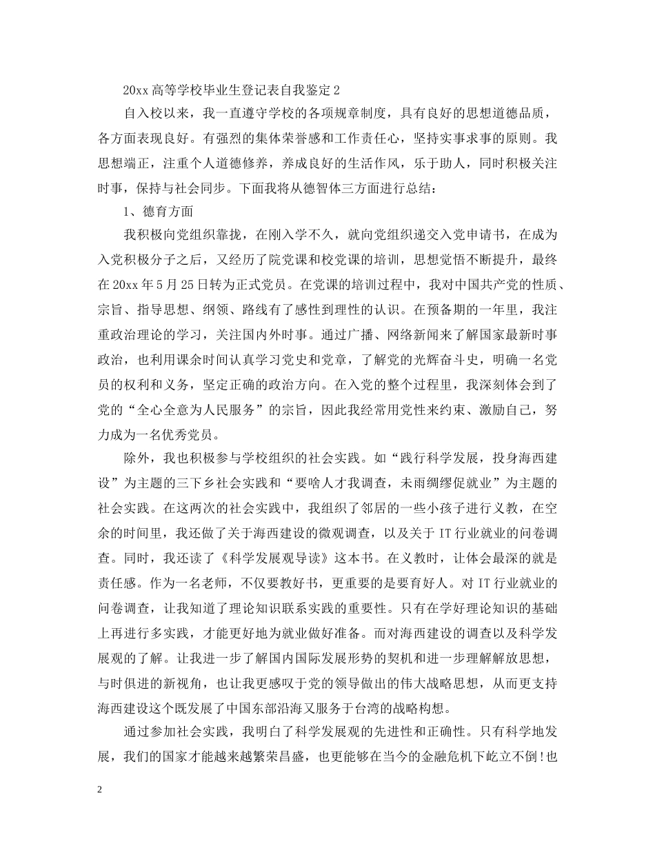 2024高等学校毕业生登记表自我鉴定 _第2页