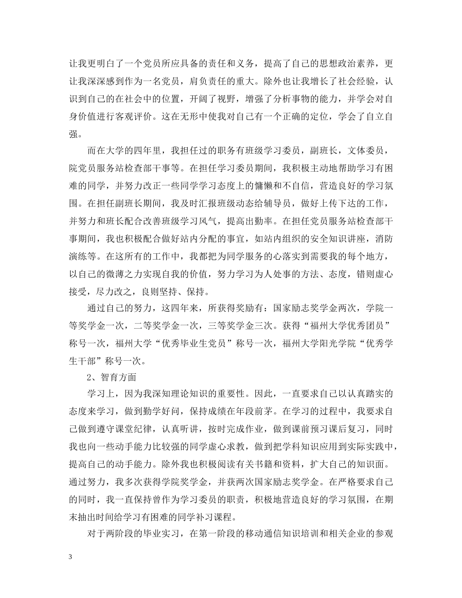 2024高等学校毕业生登记表自我鉴定 _第3页