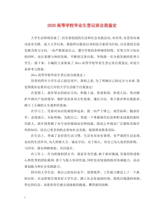2024高等学校毕业生登记表自我鉴定 