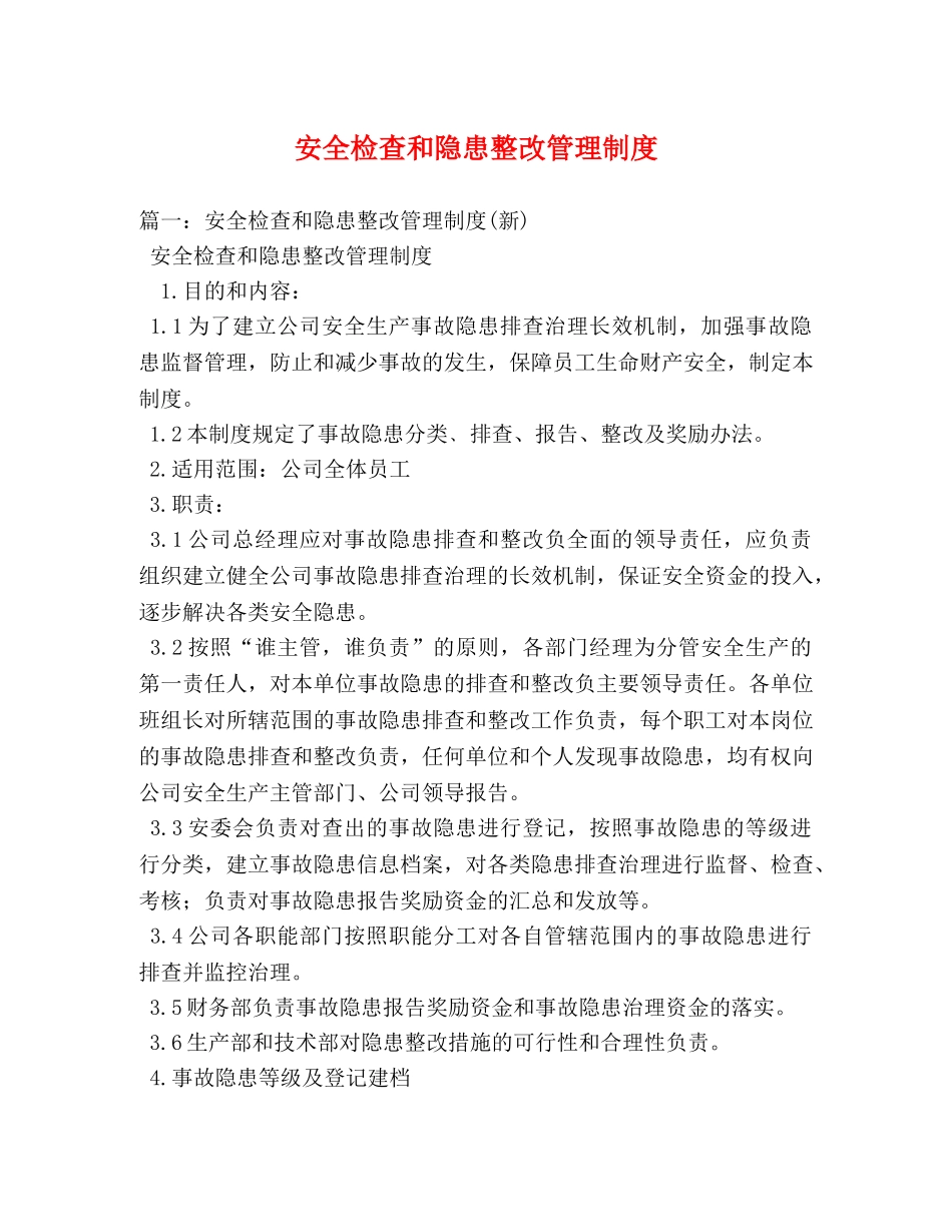 安全检查和隐患整改管理制度 _第1页