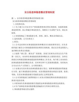 安全检查和隐患整改管理制度 