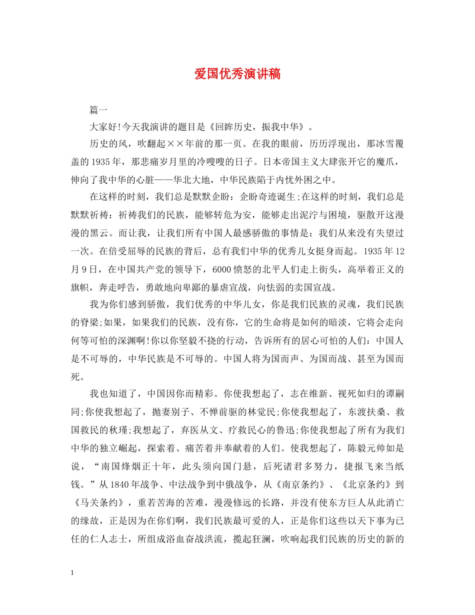 爱国优秀演讲稿 _第1页