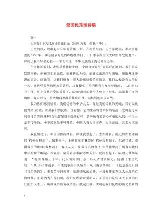 爱国优秀演讲稿 